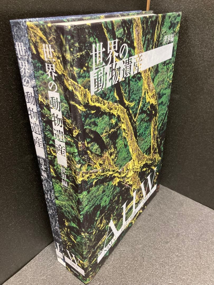 世界の動物遺産　世界編・日本編