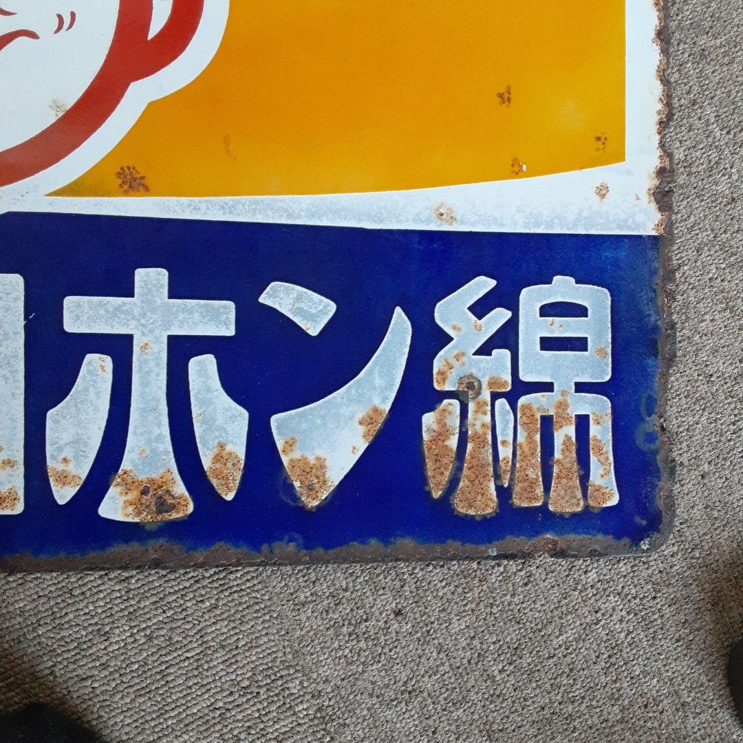 ホーロー看板ニコホン綿