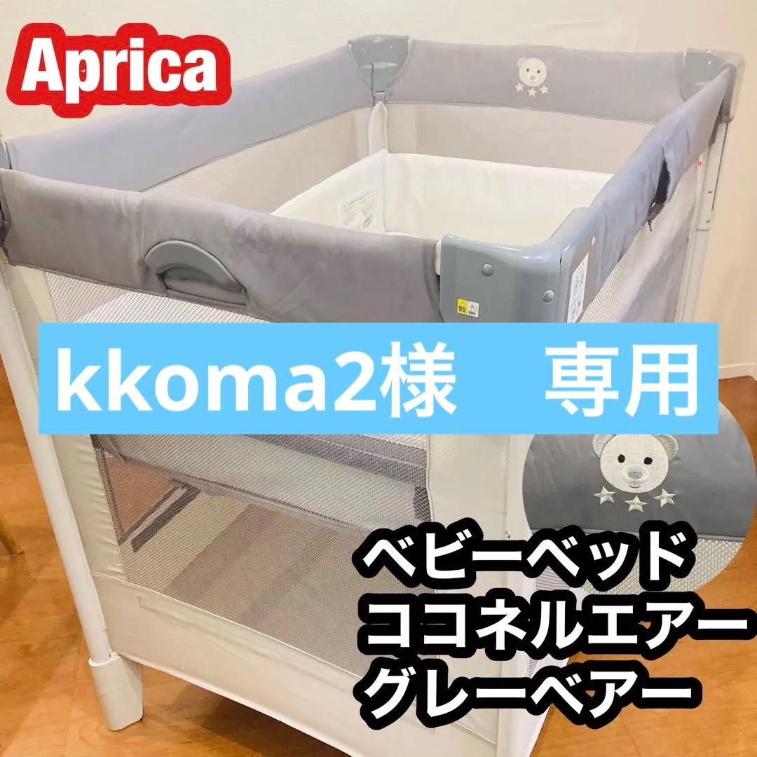 Aprica ベビーベッド　ココネルエアー　グレーベアー