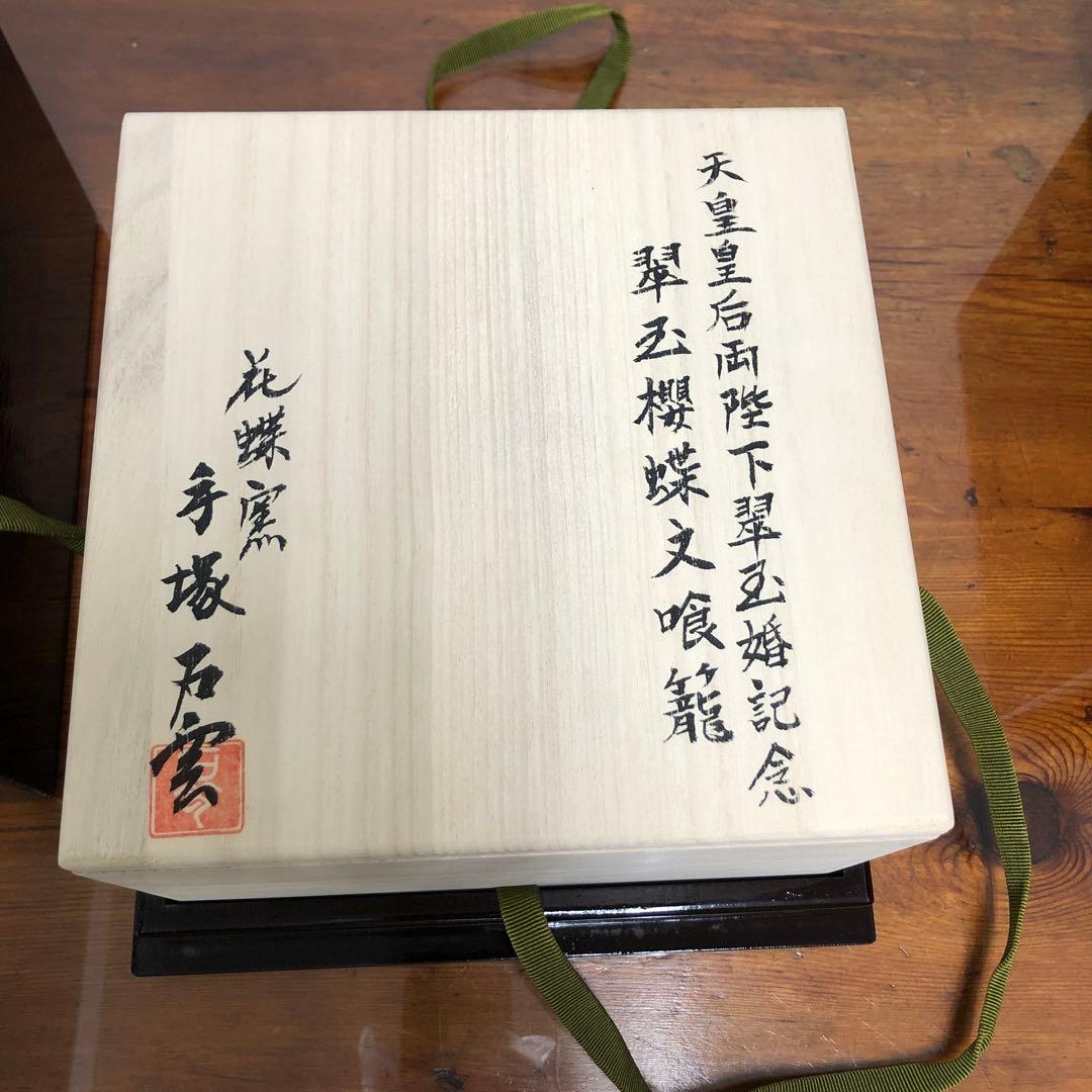 天皇皇后両陛下　翠玉婚記念　手塚石雲作　ボンボニエール　翠玉櫻蝶文喰籠　花蝶窯