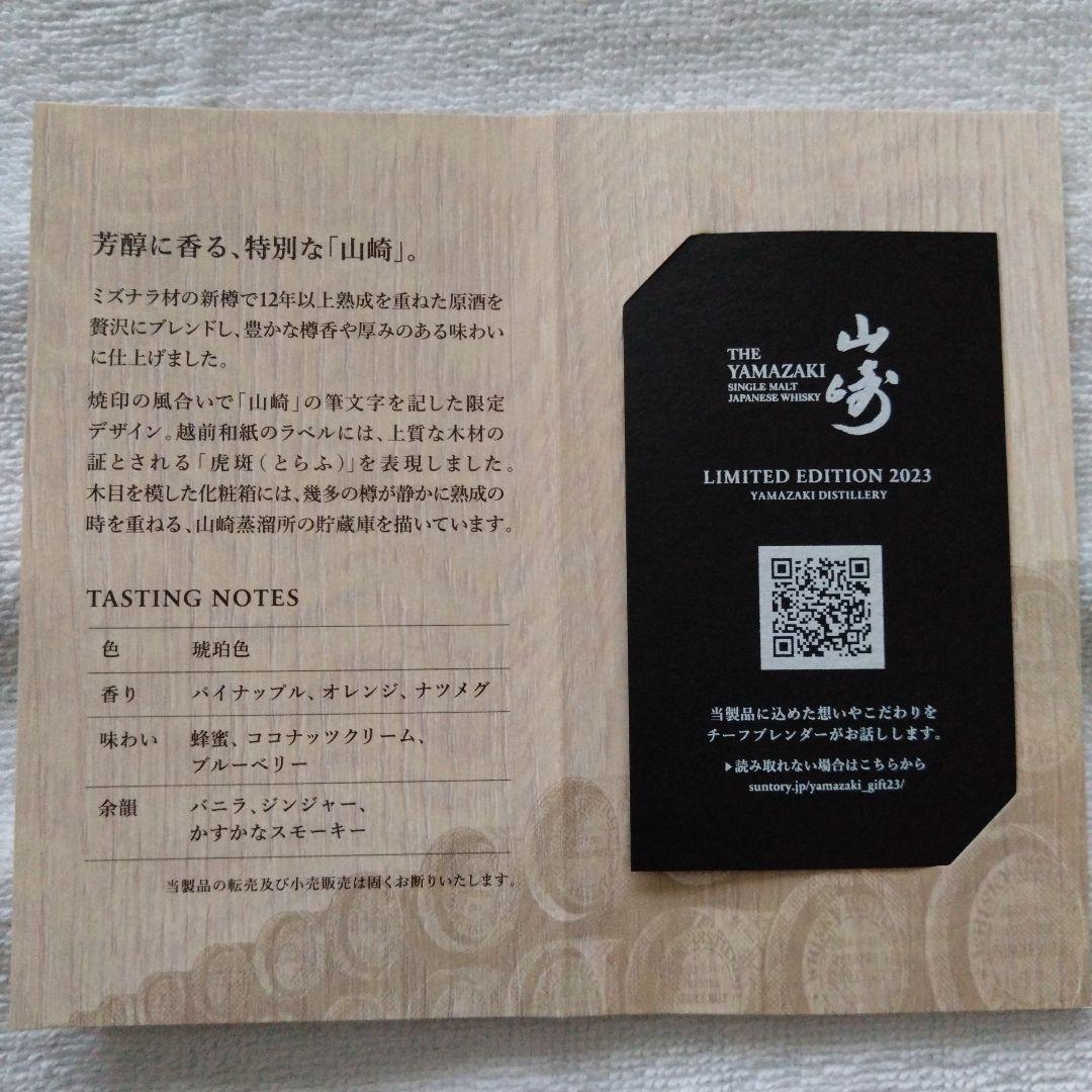 サントリー山崎　LIMITED EDITION 2023