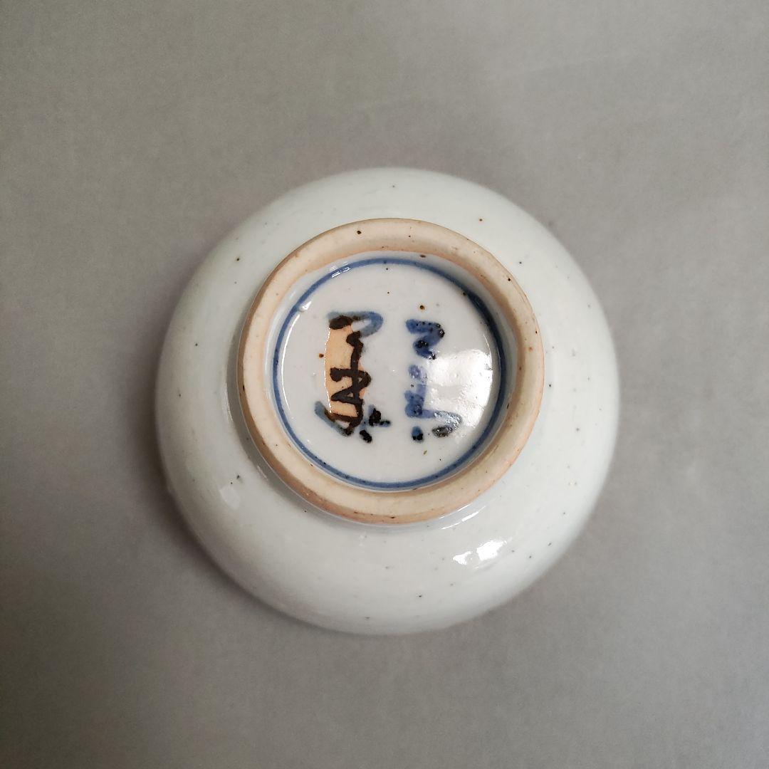 須田菁華　色絵かぶら文汲出　九谷焼　茶碗