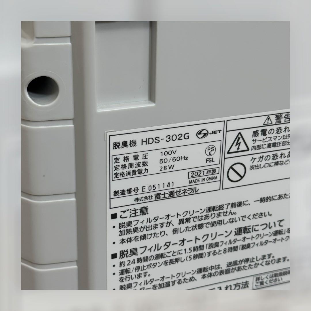 富士通 脱臭機 HDS-302G 2021年製