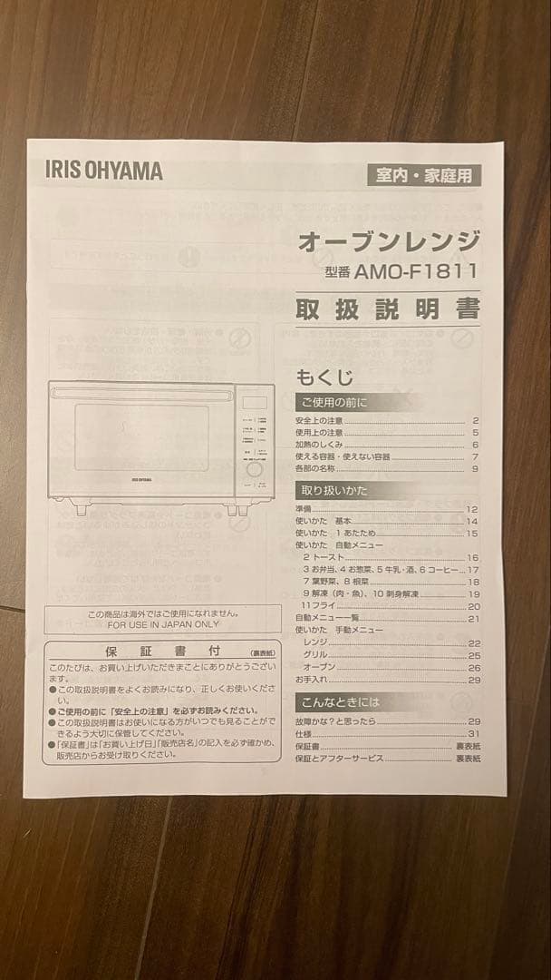 アイリスオーヤマ　オーブンレンジ　型番AMO F1811