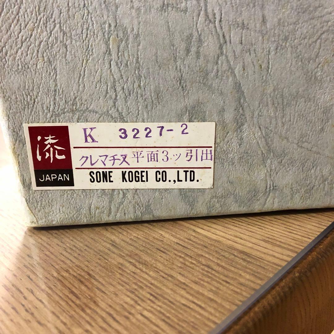 曽根工芸　小物入れ　３ツ引出　漆