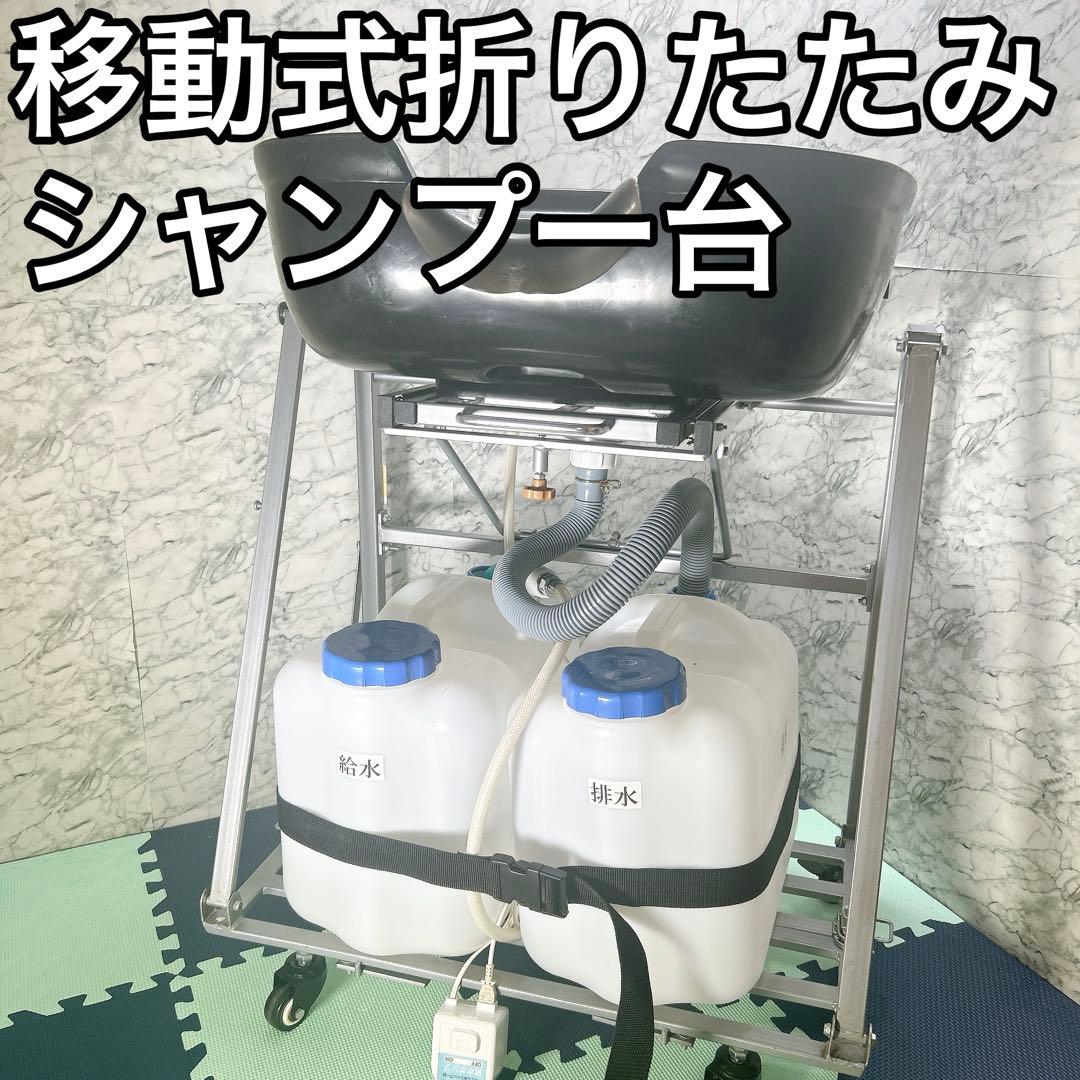 折りたたみシャンプー台 訪問理美容 移動式　タンク無し