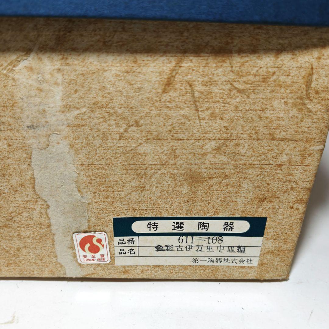 金彩古伊万里中皿揃 翔山窯 5枚セット 直径約19.6cm 箱付き