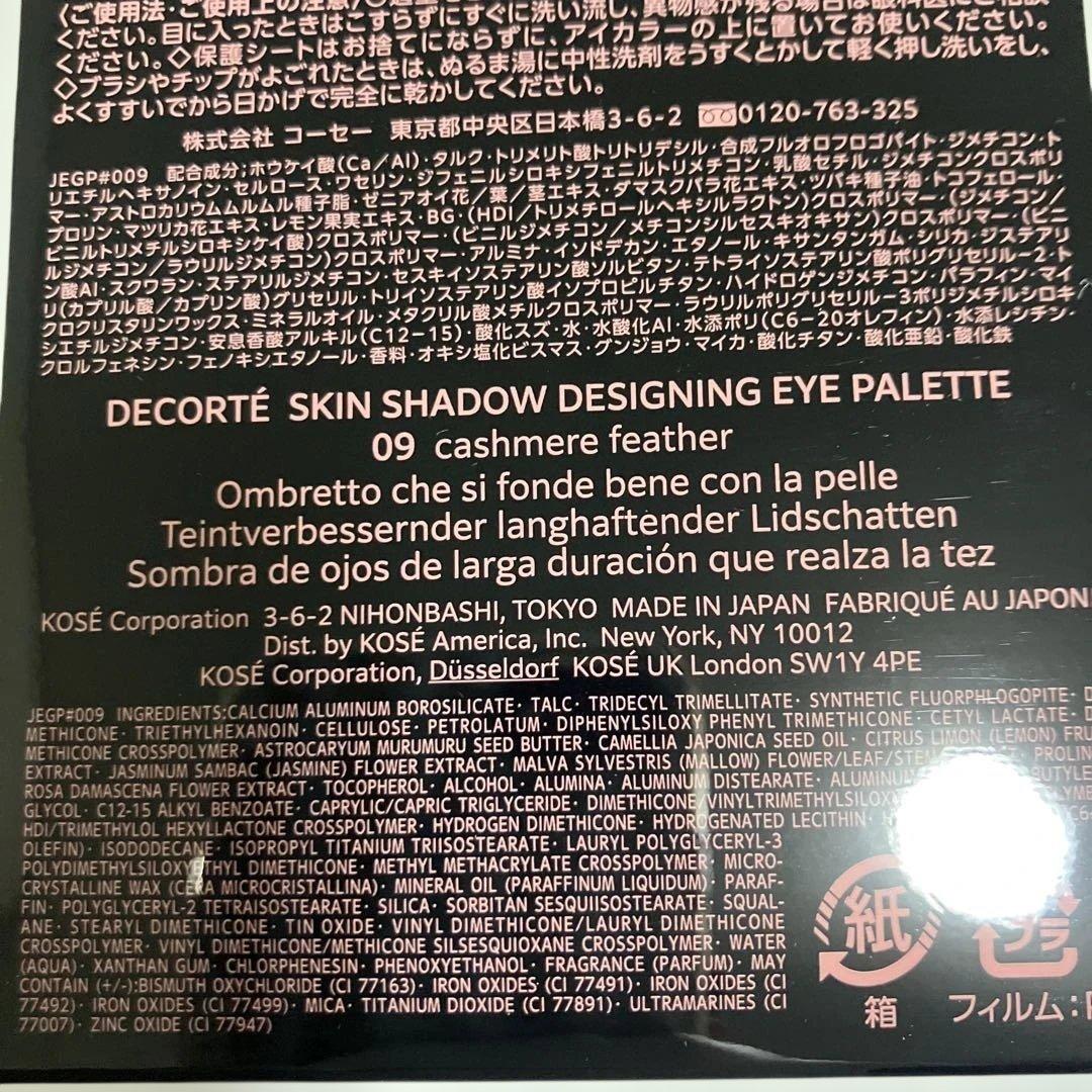 [新品]コスメデコルテ　スキンシャドウ　デザイニング　パレット　09