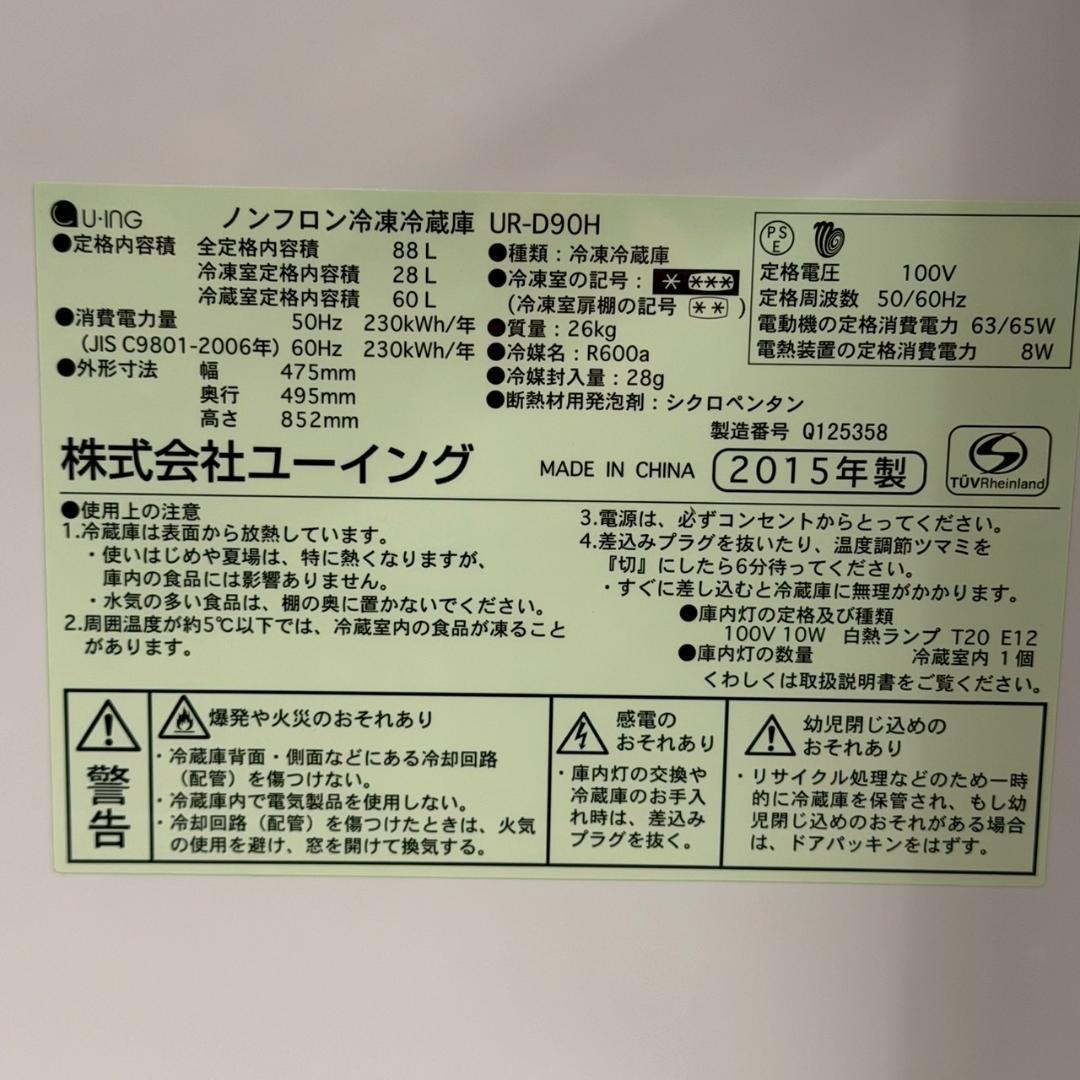 U-ING ユーイング 2ドア ノンフロン冷凍冷蔵庫 UR-D90H A1227
