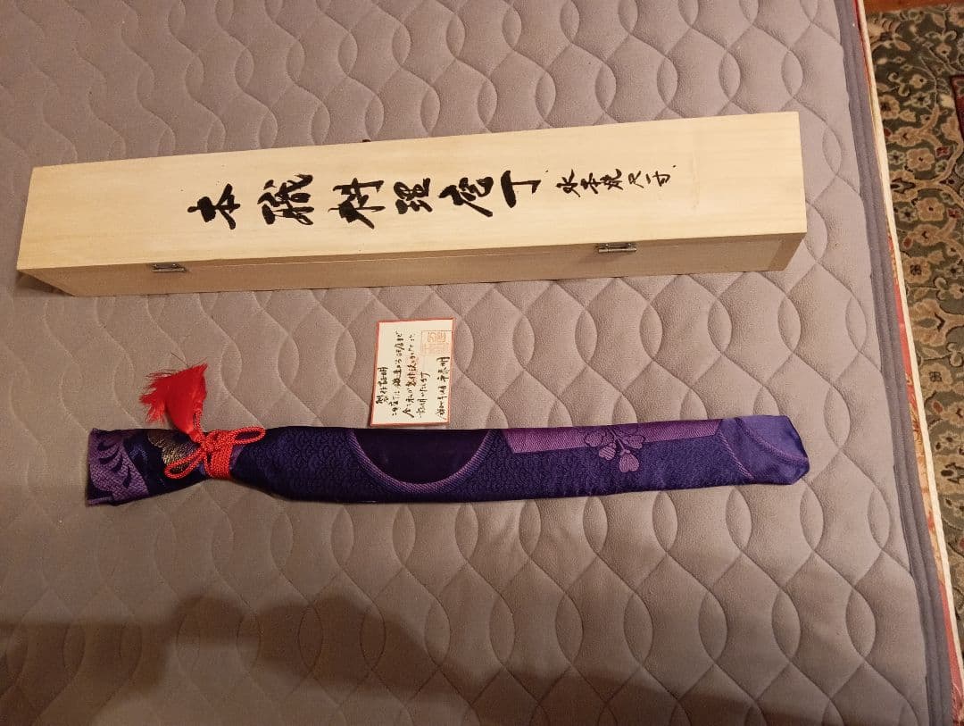 水本焼き、丁ず乱れ尺１寸、