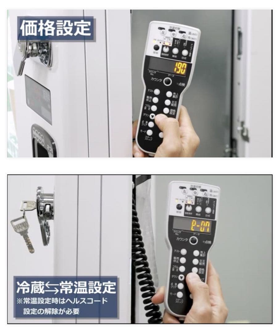 自動販売機　冷蔵、常温設定自販機