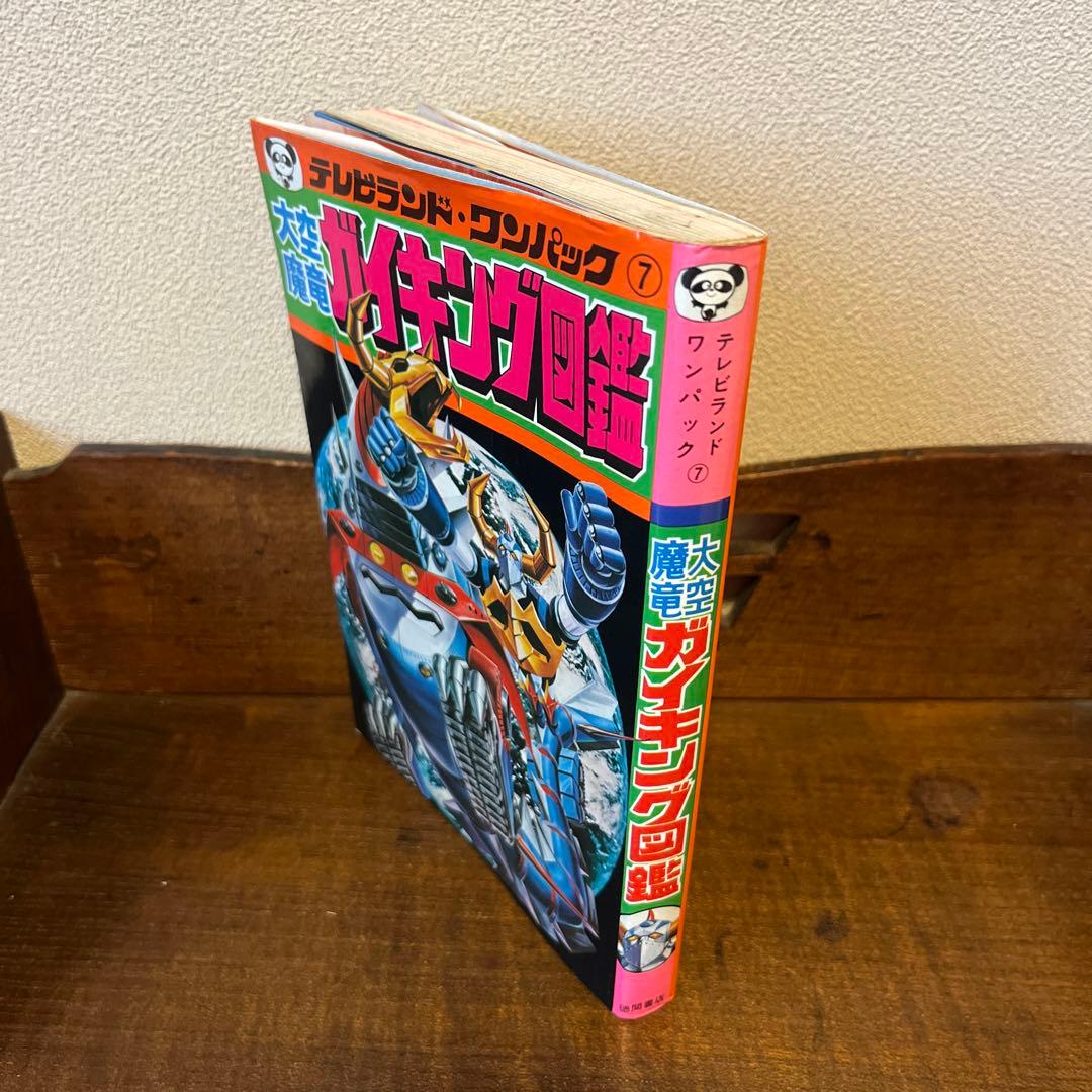 R*S様 大空魔竜ガイキング大図鑑 テレビランド•ワンパック⑦