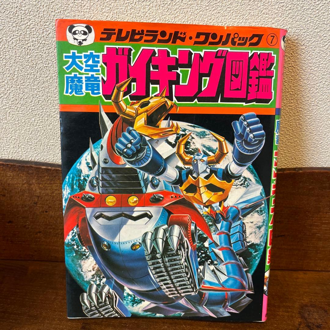 R*S様 大空魔竜ガイキング大図鑑 テレビランド•ワンパック⑦