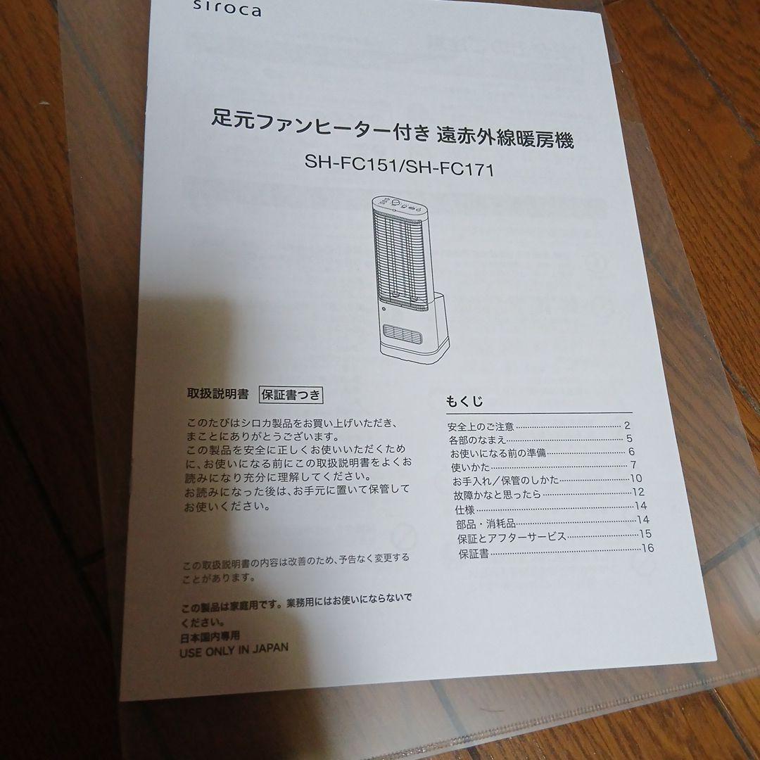 シロカ足元ファンヒーター付き 遠赤外線暖房機 siroca SH-FC 151