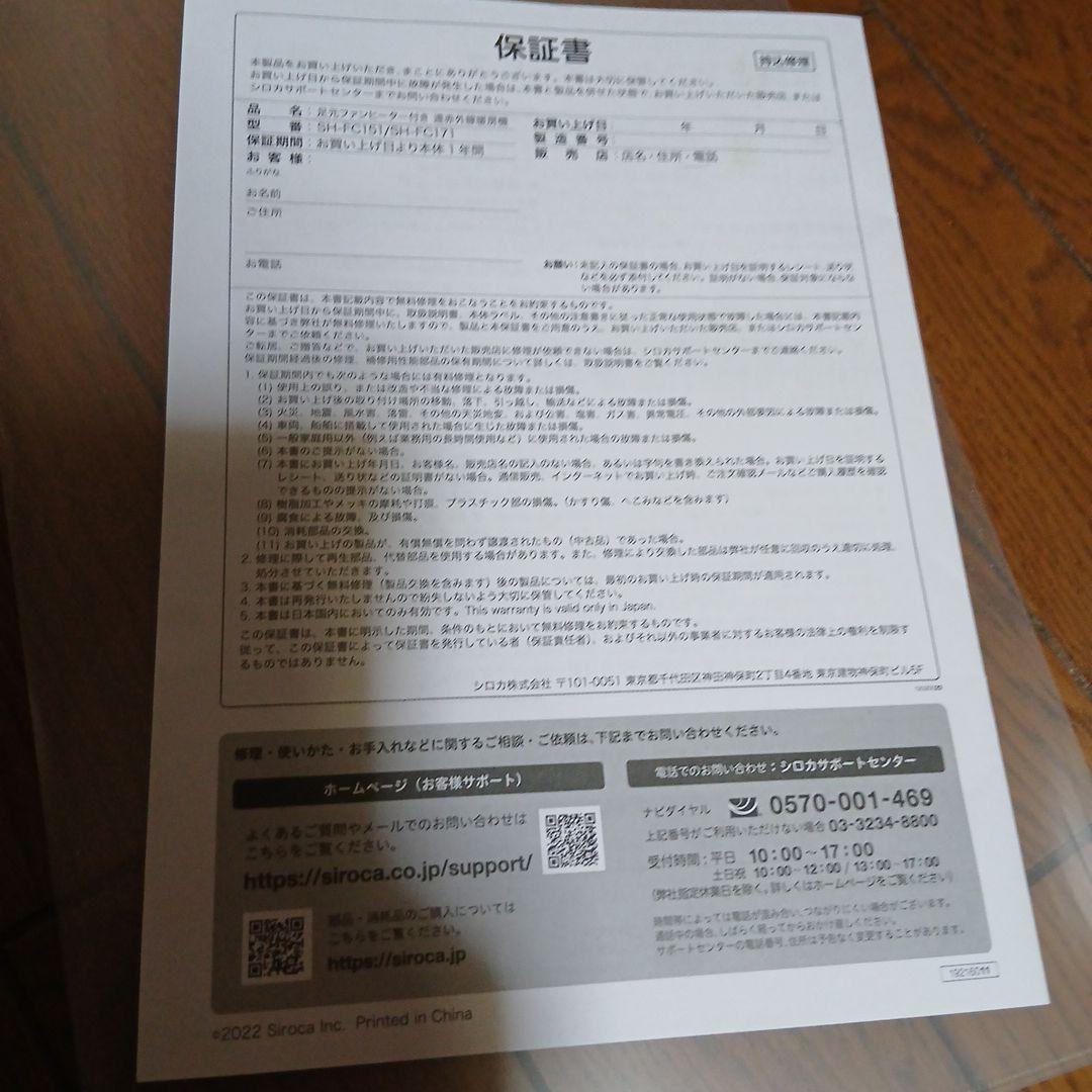 シロカ足元ファンヒーター付き 遠赤外線暖房機 siroca SH-FC 151