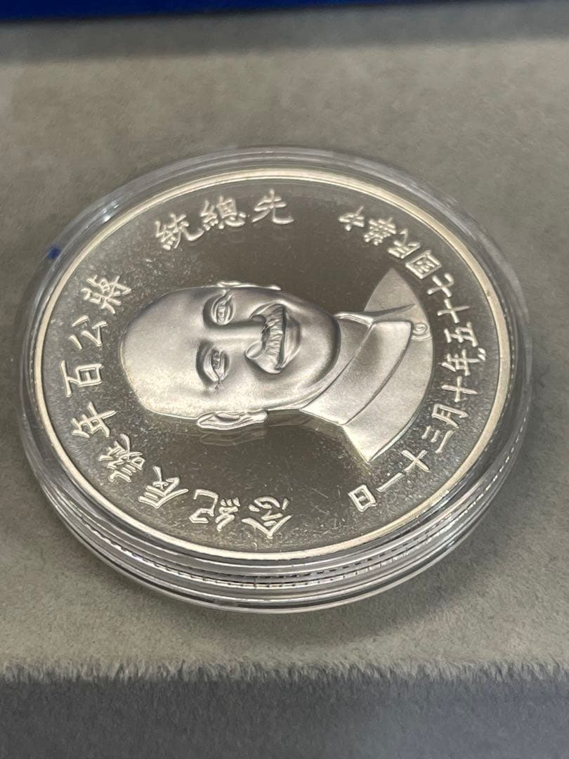 蒋介石 生誕100年記念銀貨 27g SV925 中華民国75年 ケース付銀貨