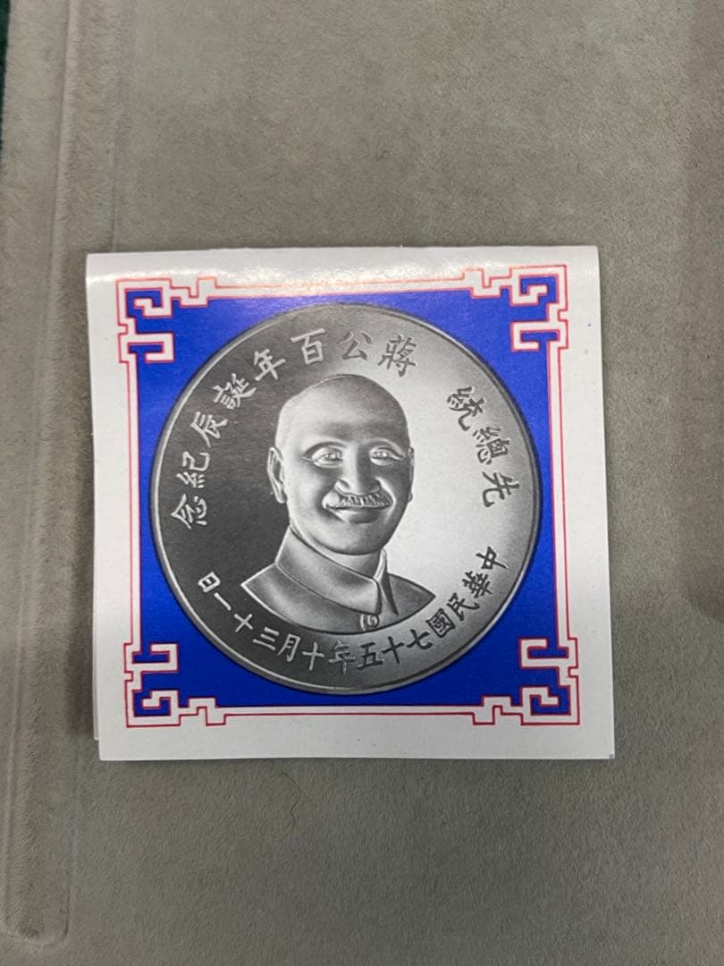 蒋介石 生誕100年記念銀貨 27g SV925 中華民国75年 ケース付銀貨