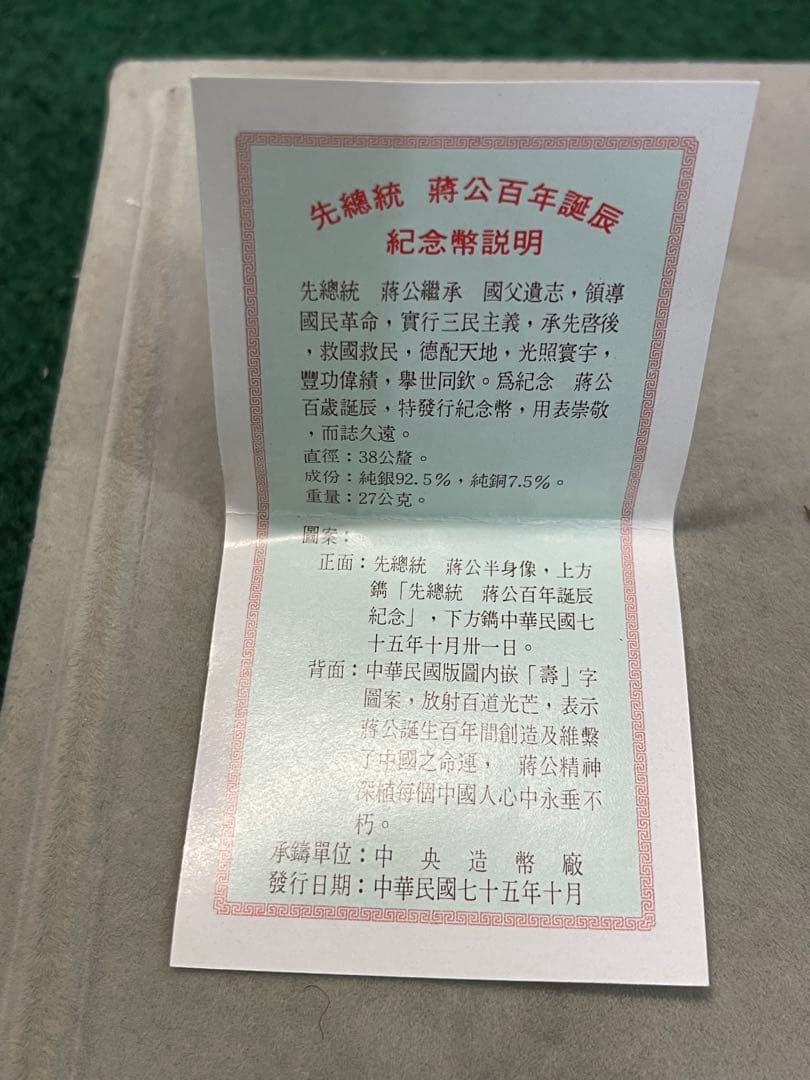蒋介石 生誕100年記念銀貨 27g SV925 中華民国75年 ケース付銀貨