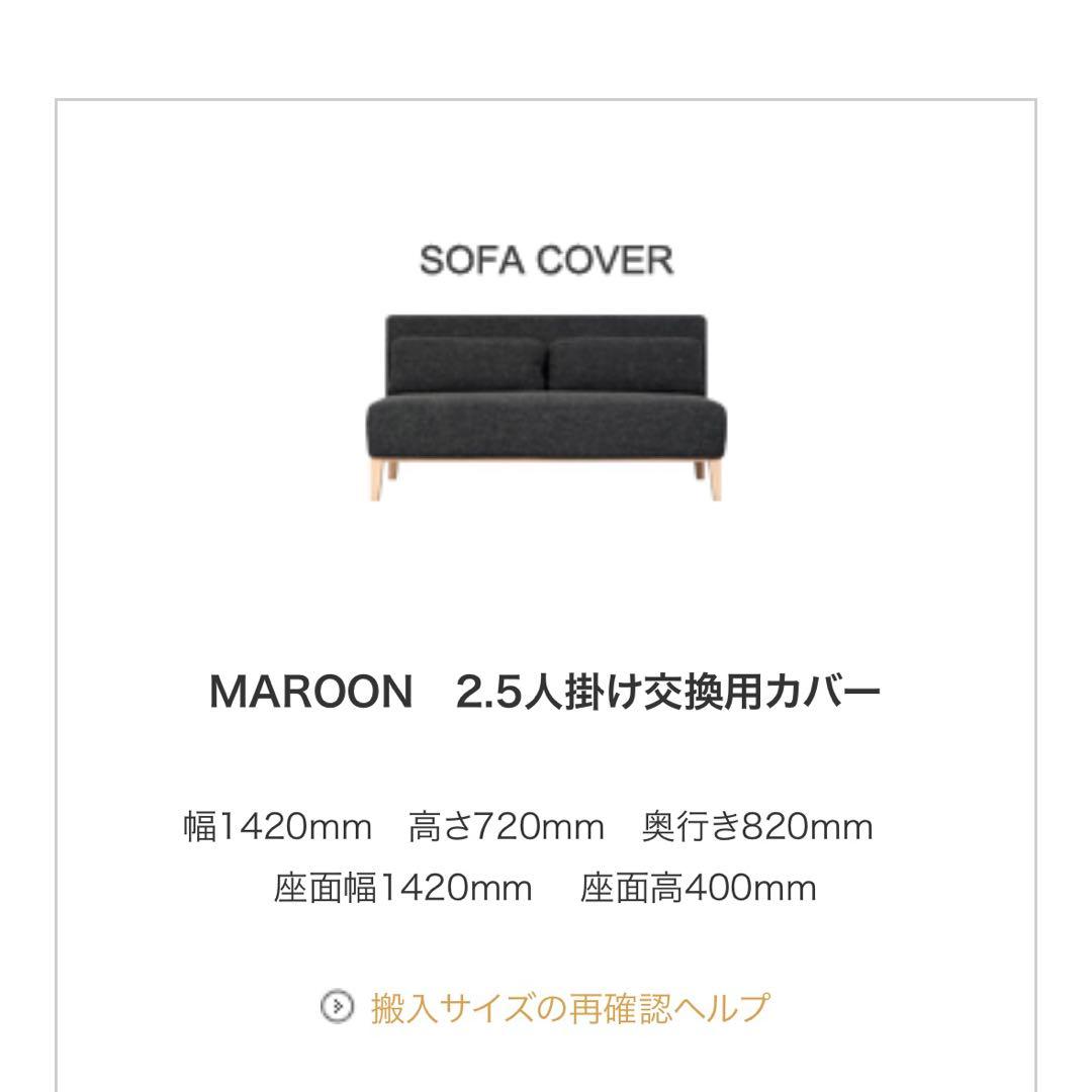 【2月末迄限定出品】MAROON マロン ソファカバー 2.5人掛け交換用カバー