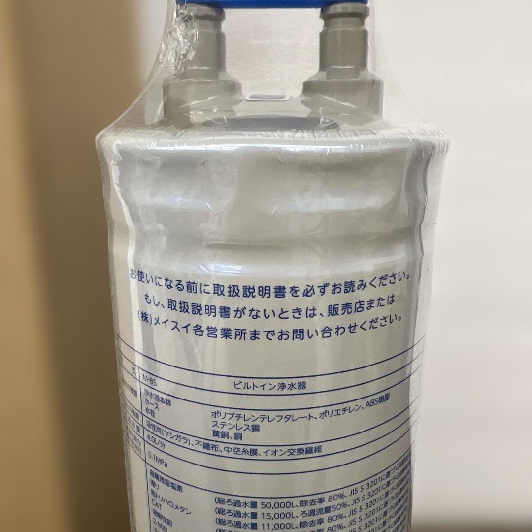 261417 メイスイ 浄水器 カートリッジ M-85 家庭用浄水器Ⅱ形