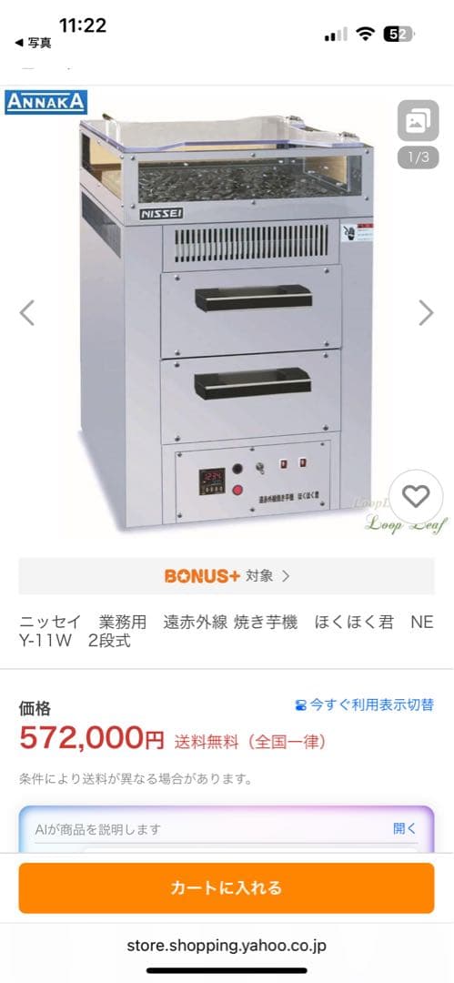 業務用　遠赤外線焼き芋機　アンナカ