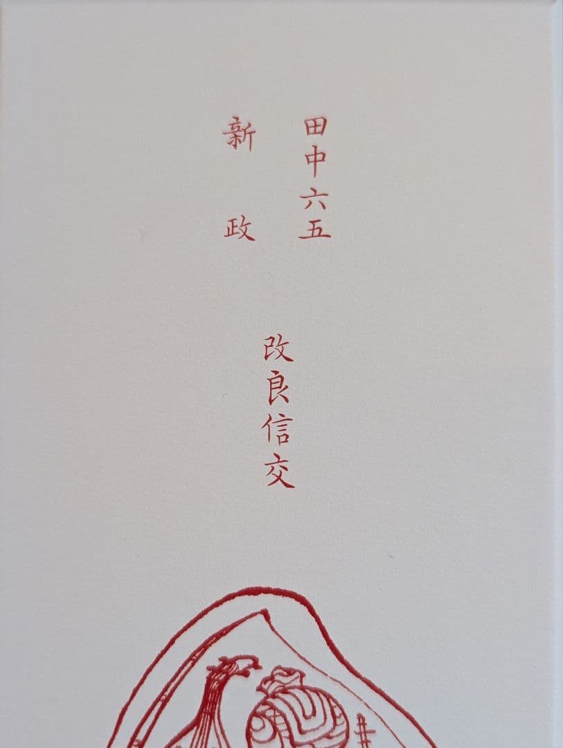 酒の七福神 新政 恵比寿 田中六五 白糸 日本酒 170周年 コラボ