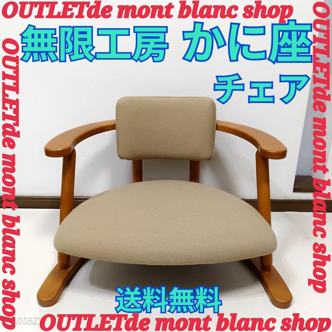 無限工房 かに座椅子 ローチェア リラックスチェア 人気色 送料無料