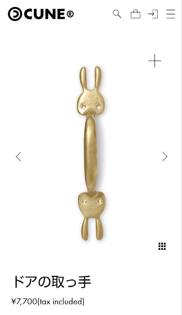 CUNE　ドア取っ手　真鍮