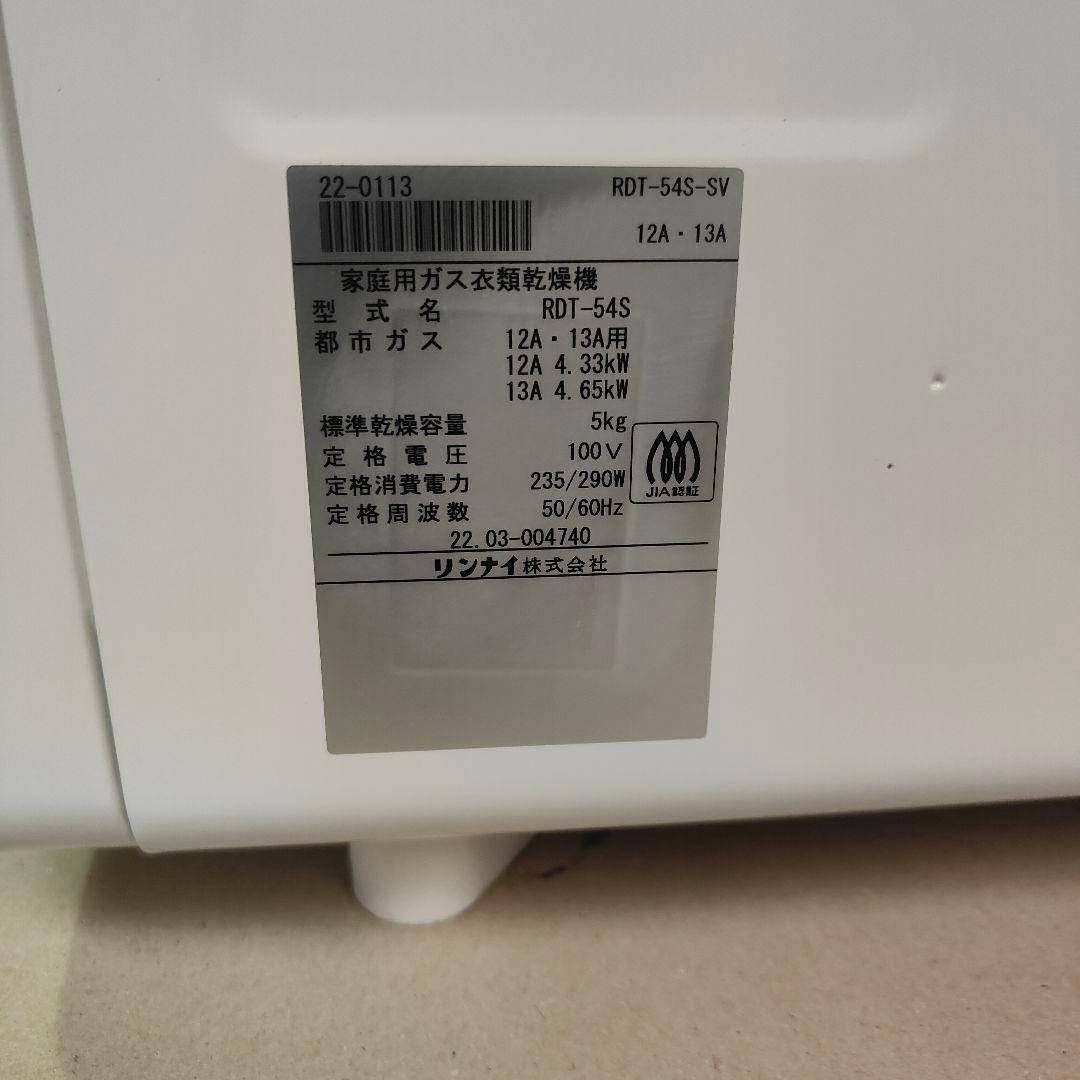 リンナイ 家庭用ガス衣類乾燥機 5kg 都市ガス RDT-54S 2022年製