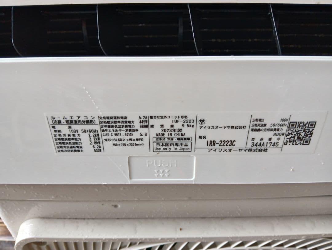 アイリスオーヤマ ・ルームエアコン IRR-2223C 6畳用・2023年製