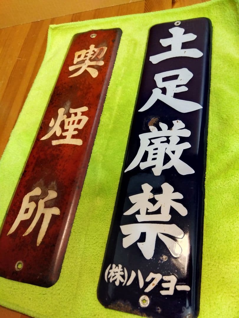 喫煙所＆土足禁止ホーロー看板2枚セット(当時物)