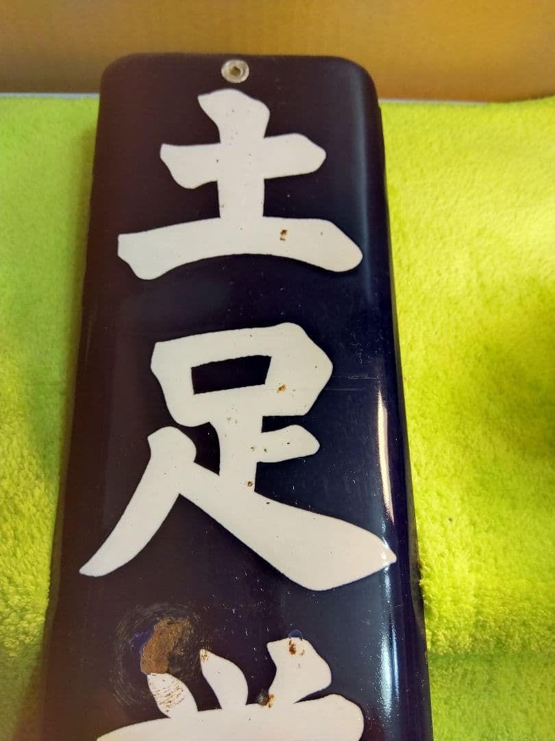 喫煙所＆土足禁止ホーロー看板2枚セット(当時物)