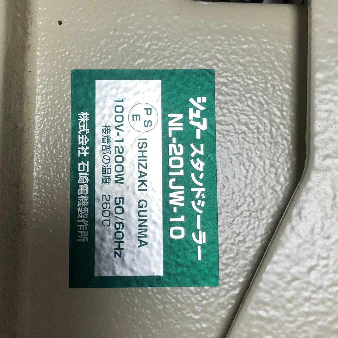 業務用　本格シーラー　石崎電気 SURE NL-201JW-10