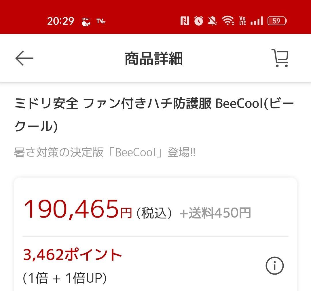 ミドリ安全 ファン付きハチ防護服 BeeCool(ビークール) / 新品同様