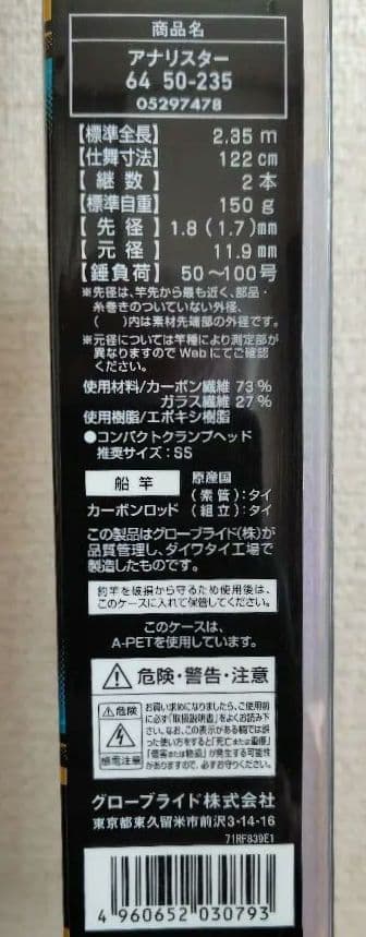 Daiwa ANALYSTAR 64 船竿 50-235