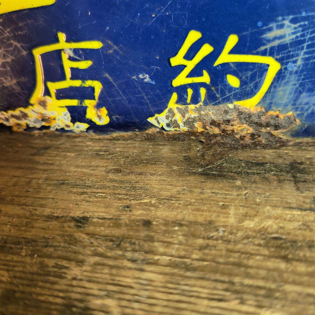 大日本加里株式會社　　　獨佛　加里　琺瑯看板　ホーロー看板