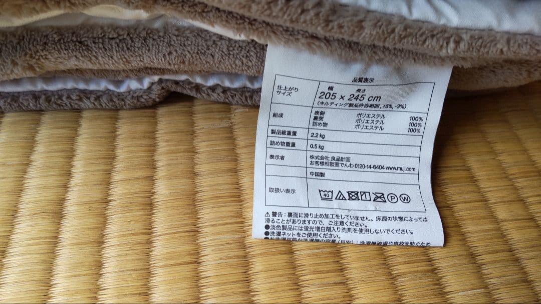 boo　キルトラグ+こたつ布団　205×245 無印良品