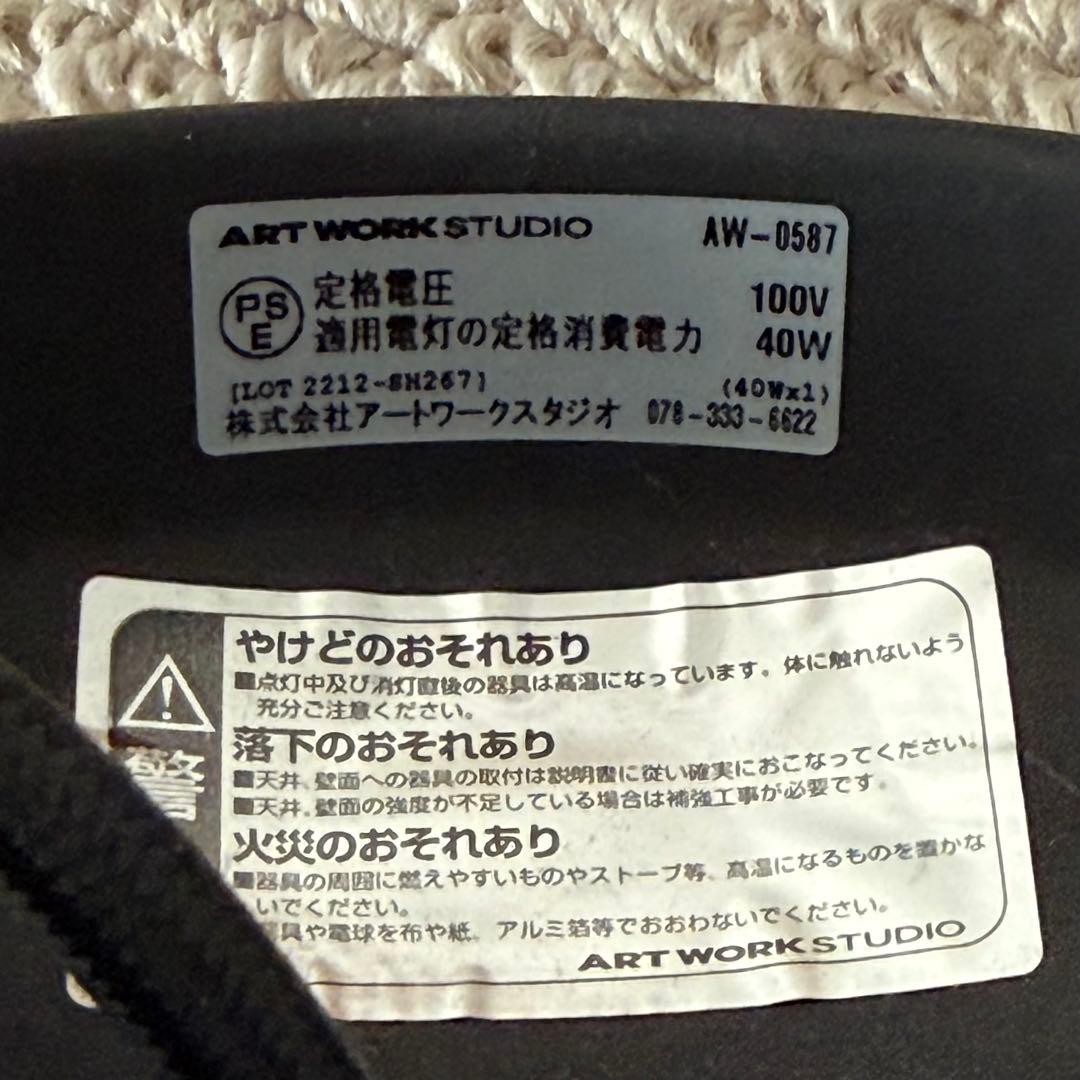 【最終価格】アートワークスタジオ AW-0587 ペンダントライト ブラック