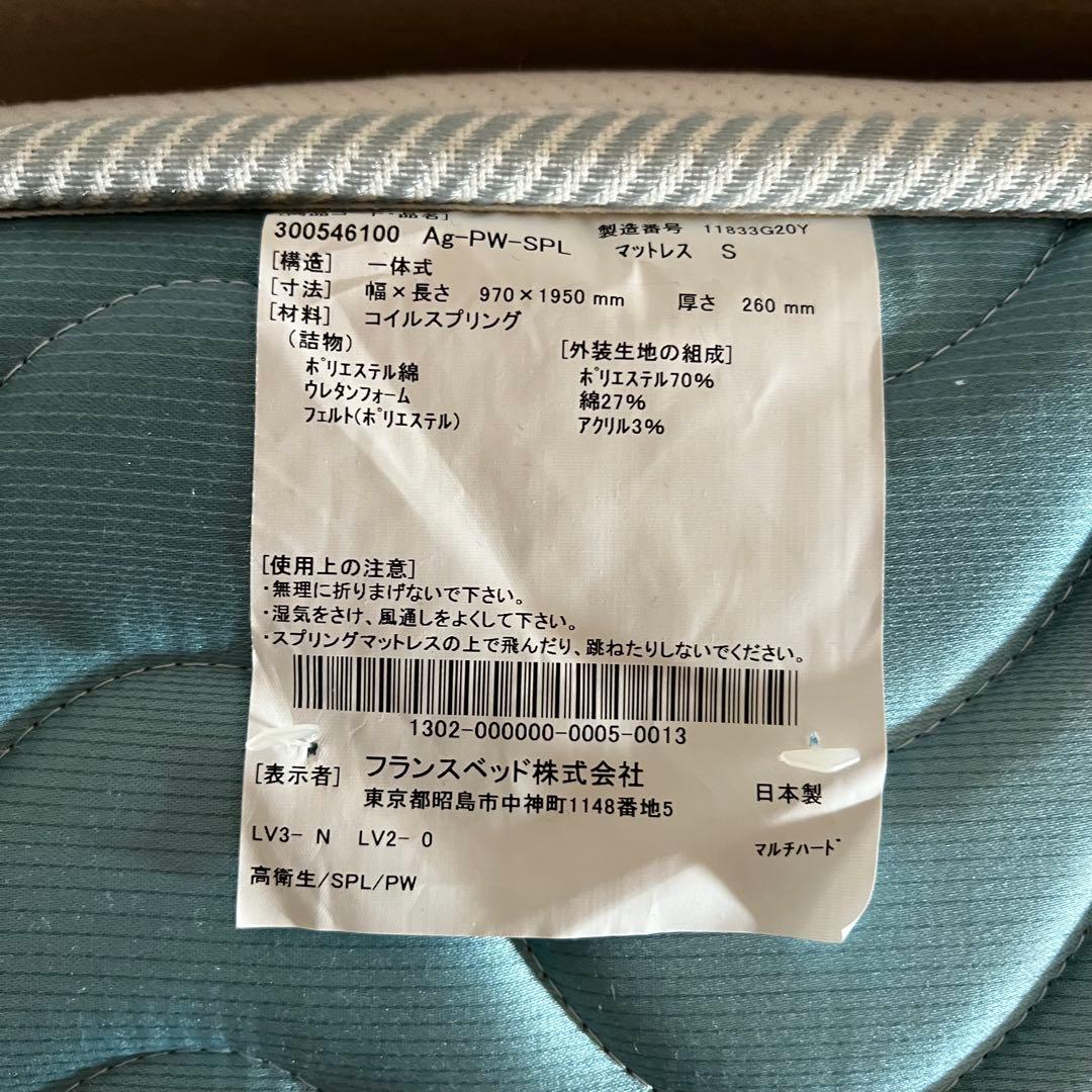 フランスベッド★AGliza シングルスプリングマットレス ホワイト