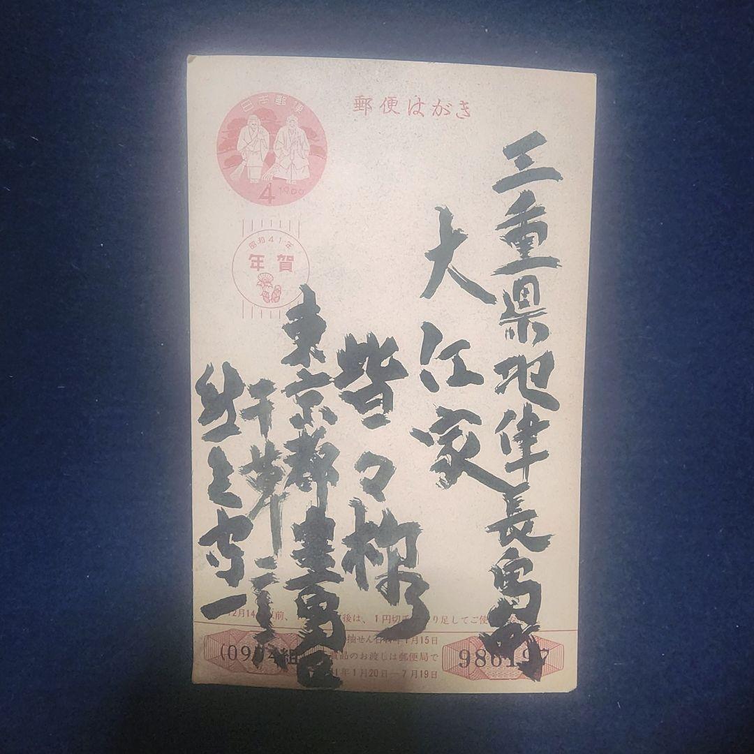 熊谷守一～大江家(秀子夫人の実家)宛て 昭和41年 年賀エンタイア