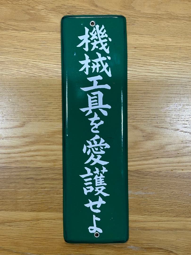 Gabu-chan☆ 高圧電気注意　医薬用解毒物　機械工具を愛護せよ