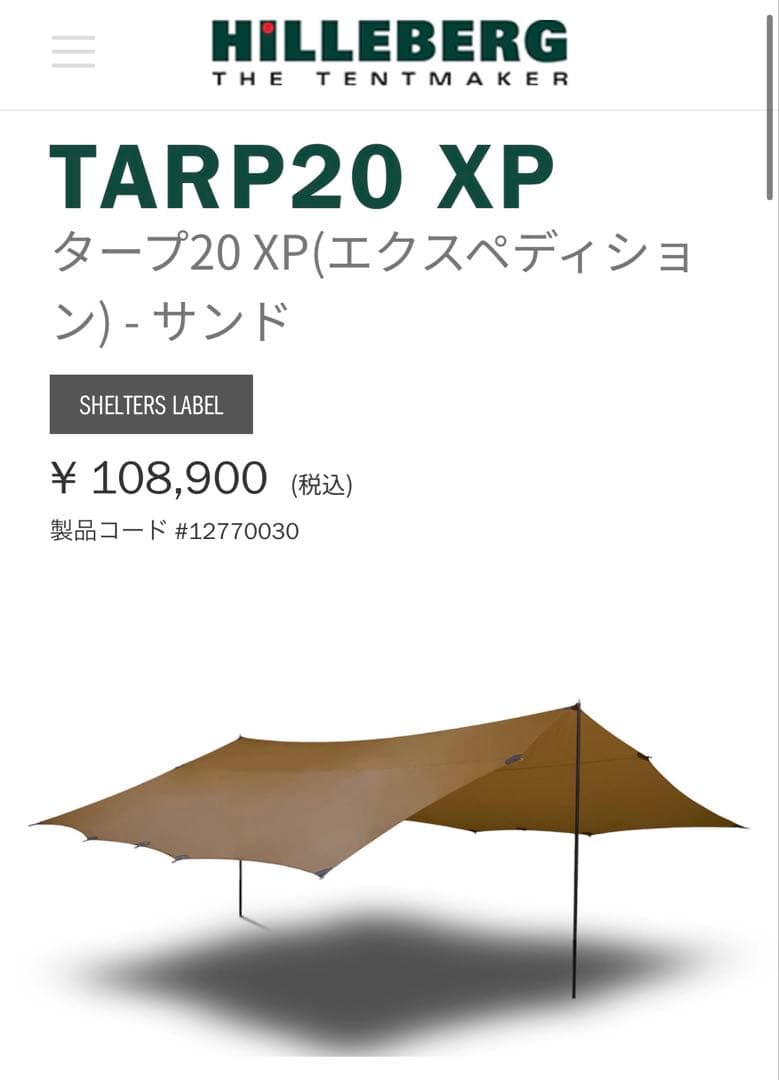 ヒルバーグ タープ20 XP サンド 正規品 新品 未開封品
