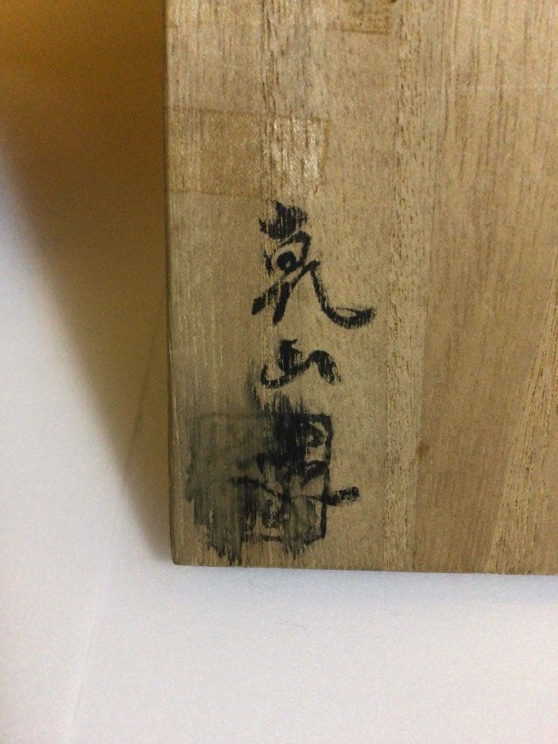 茶道具 水指 乾山 風神雷神 共箱付き