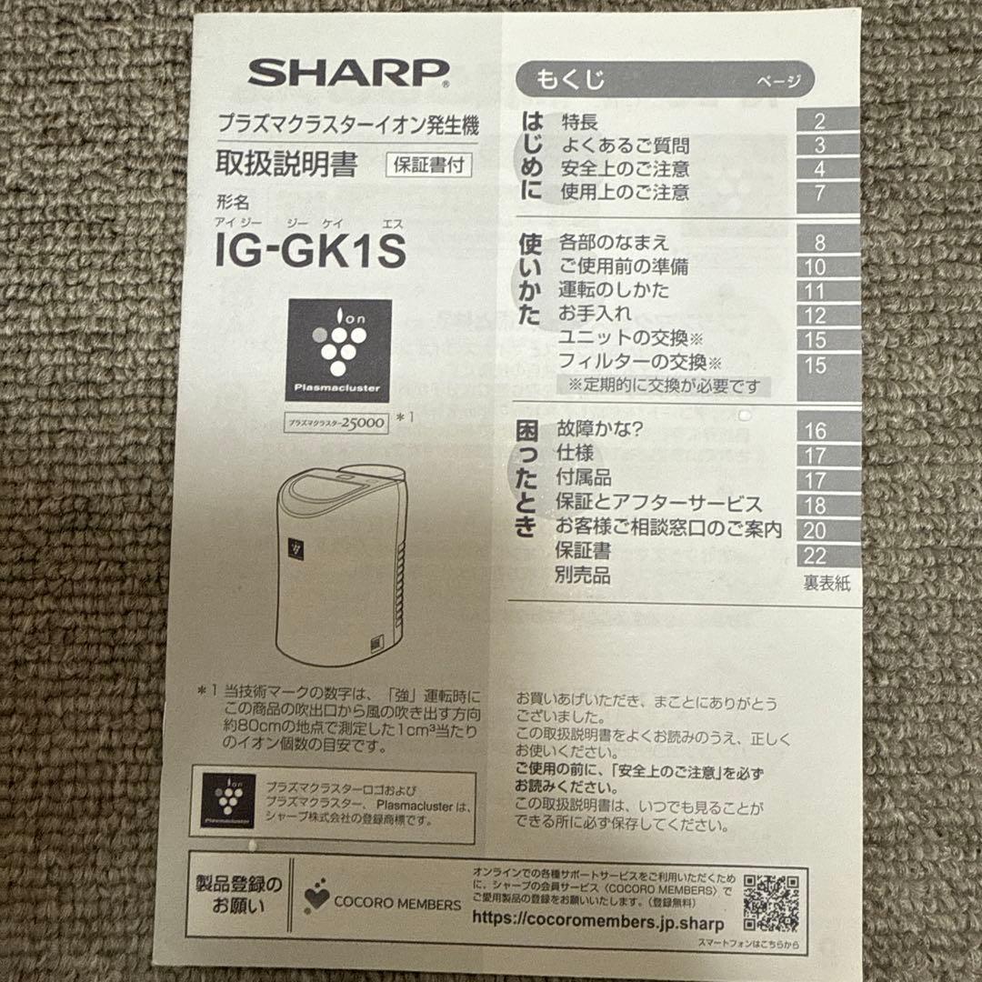 シャープ　プラズマクラスターイオン発生器 IG-GK1S-W
