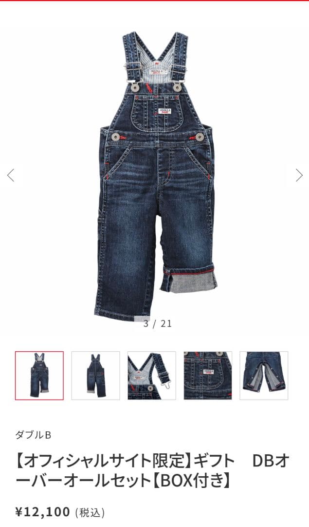 ミキハウス　ダブルビー　長袖Tシャツ&オーバーオールセット