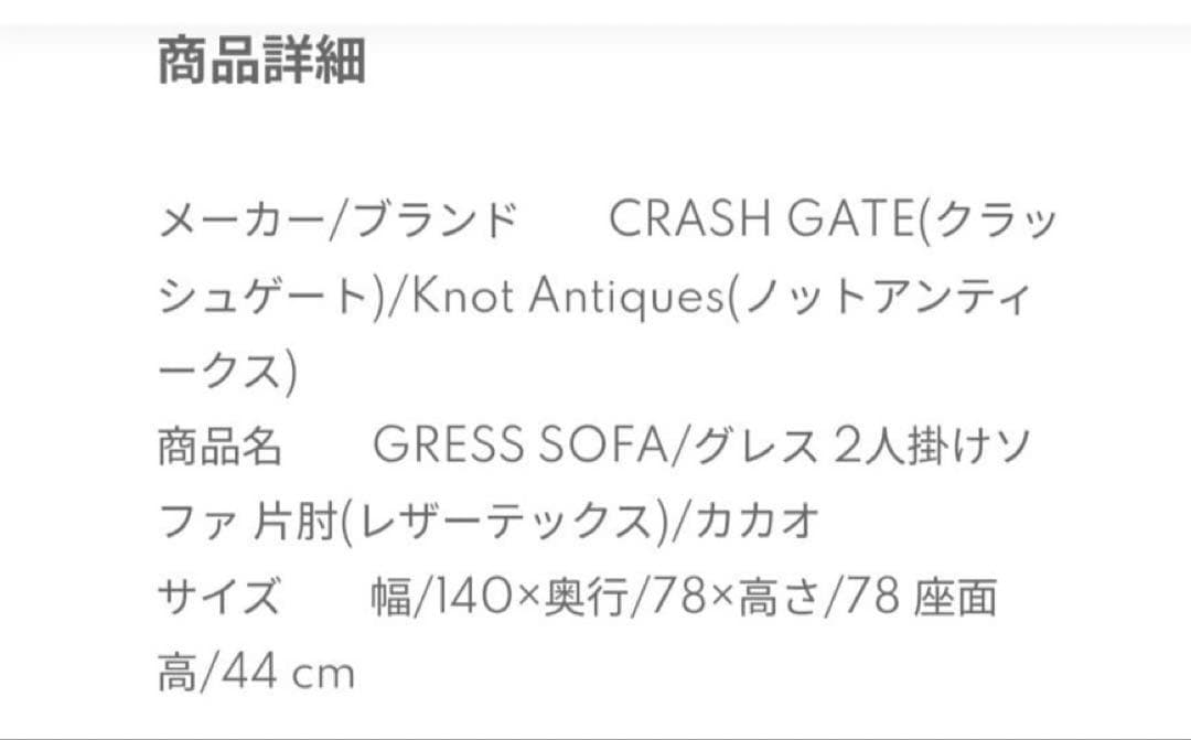 クラッシュゲート　グレス　2人掛けソファ　片肘