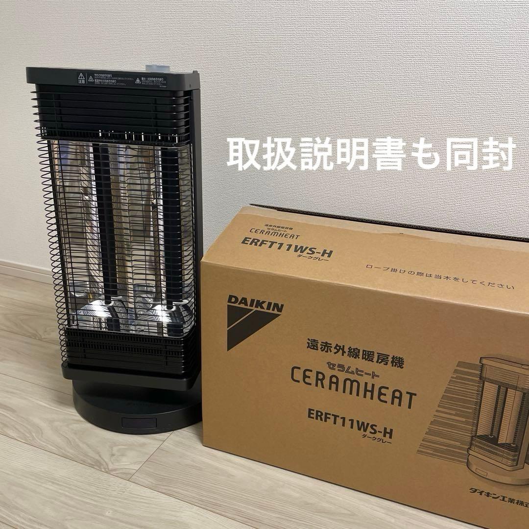 ダイキン　セラムヒート　ERFT11WS-H ダークグレー　黒　2019年製
