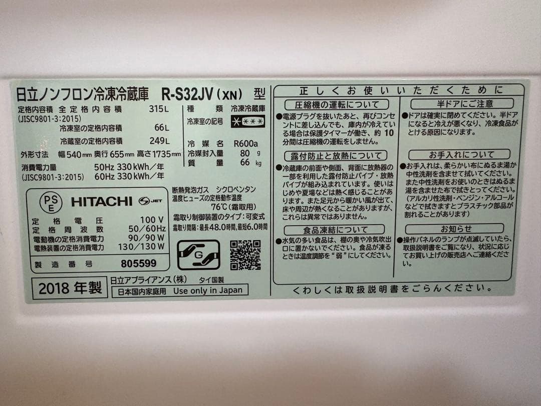 HITACHI 冷蔵庫 R-S32JV 315L 2018年製