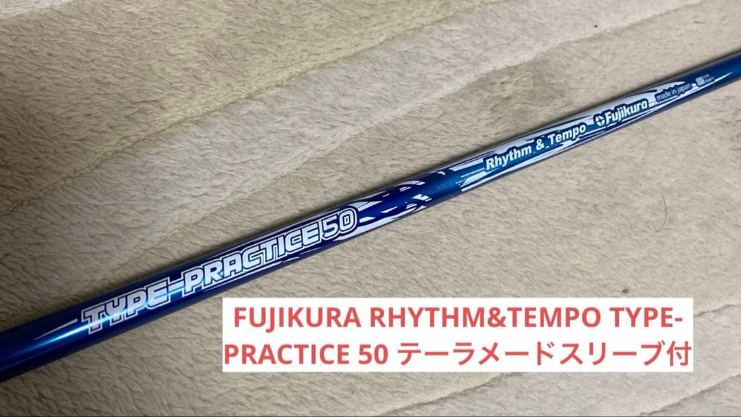 フジクラ　リズム&テンポ ドライバー練習用シャフト　テーラメードスリーブ付