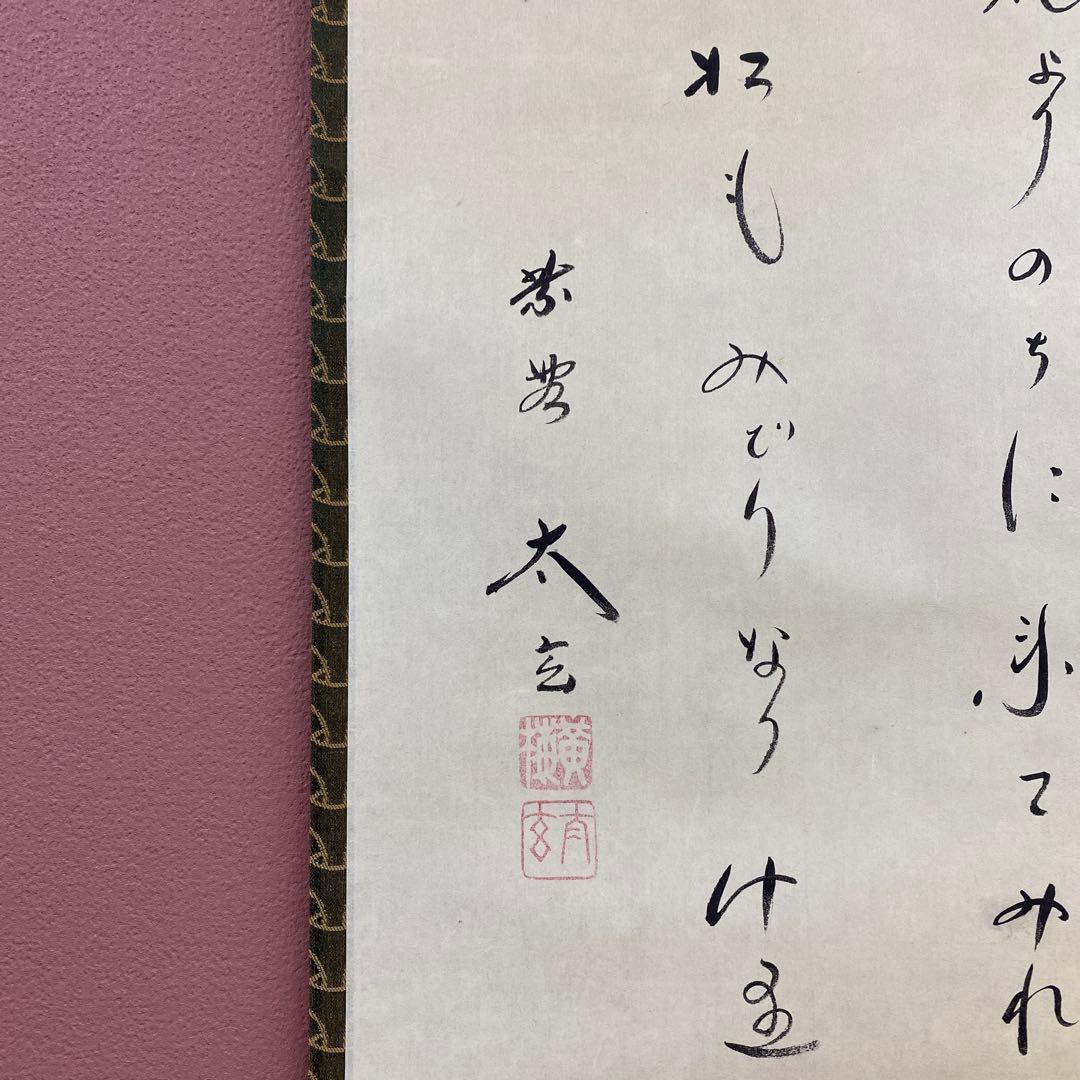 掛軸3本 ①小林太玄作 懐紙「千年翠」②芳賀洞然作「也風流」③竹堂作 六瓢に雀図